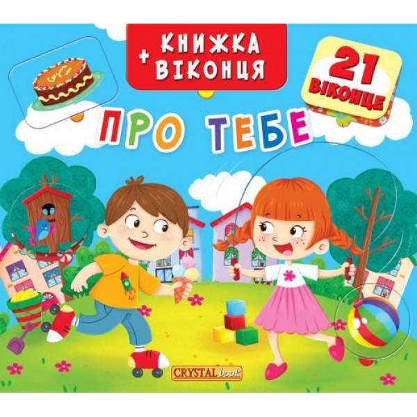 

Книжка+окошки "О тебе" укр F00019550