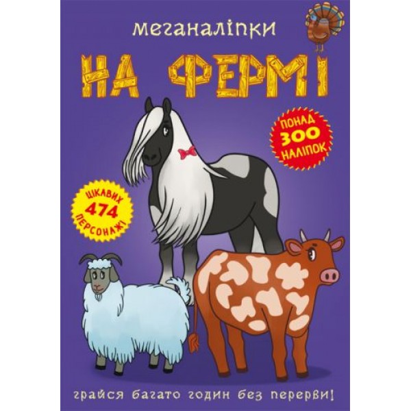 

Книга: Меганаклейки. На ферме, укр F00022748