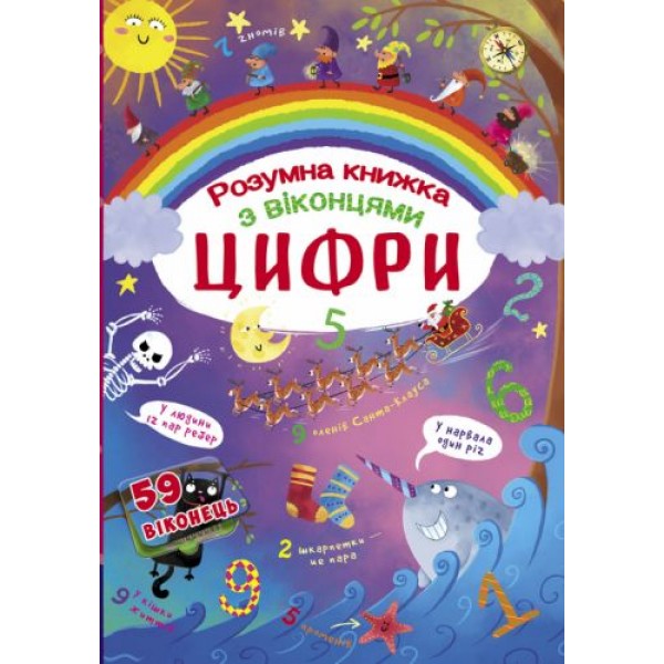 

Книга с секретными окошками. Цифры. Умная книжка, укр F00020763