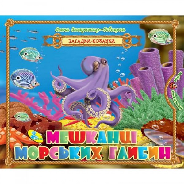 

Книга "Загадки-прятки. Мешканці морських глибин", укр 95004