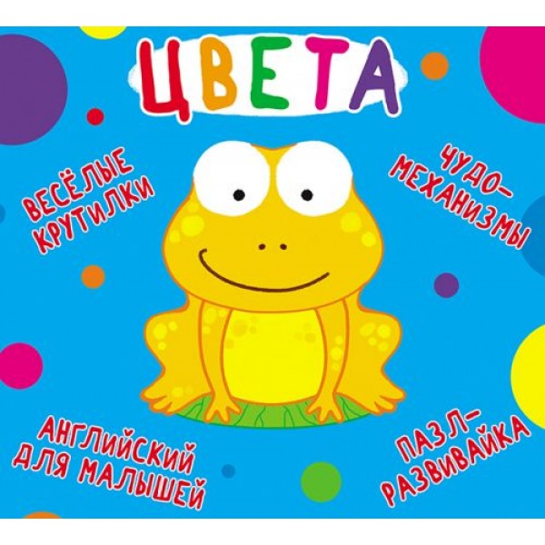 

Книга-картонка "Весёлые крутилки. Цвета" (рус) F00021269