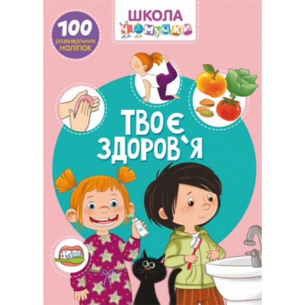 

Книга "Школа почемучки. Твое здоровье. 100 развивающих наклеек" (укр) F00022254