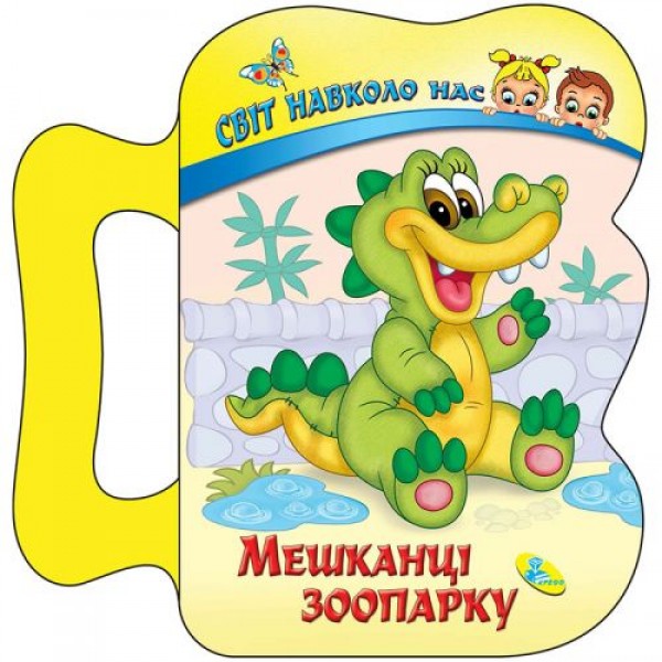 

Детская книжка "Жители зоопарка" 96694