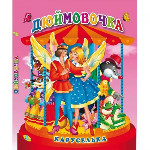 

Книга "Каруселька-панорамка. Дюймовочка", укр 98996