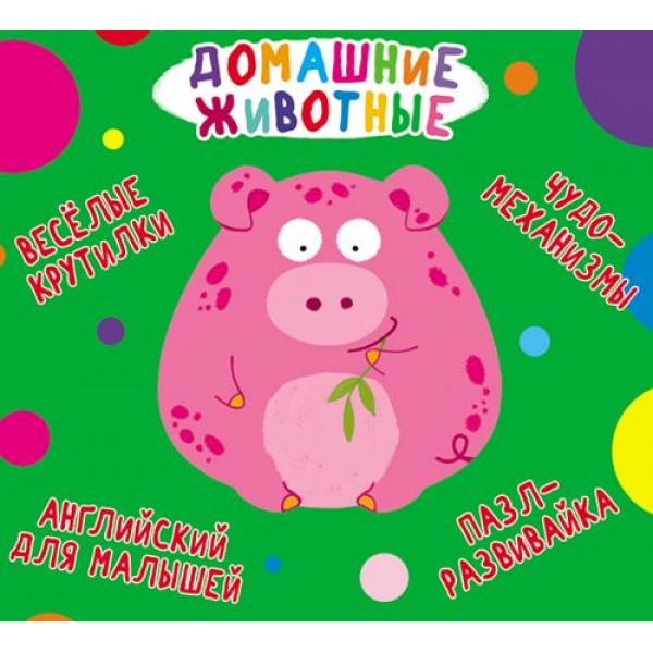

Книга-картонка "Весёлые крутилки. Домашние животные" (рус) F00021271