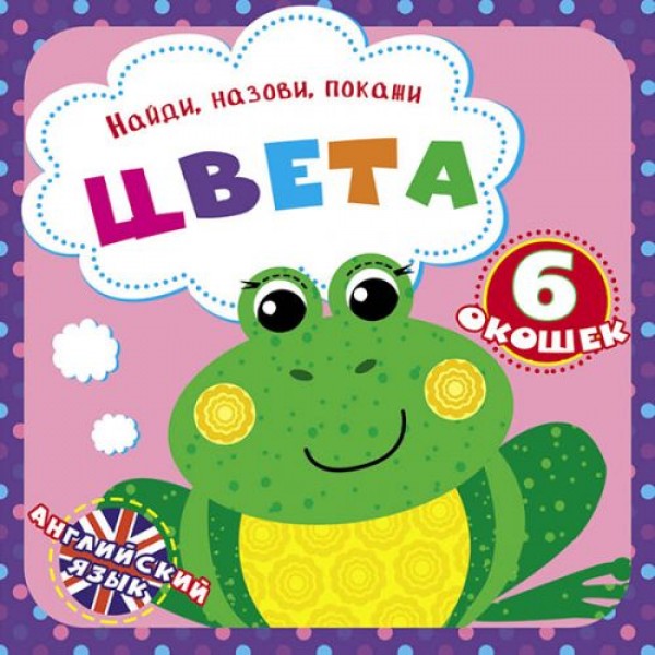 

Книга "Найди, названия, покажи. Цвета" (рус) F00021041