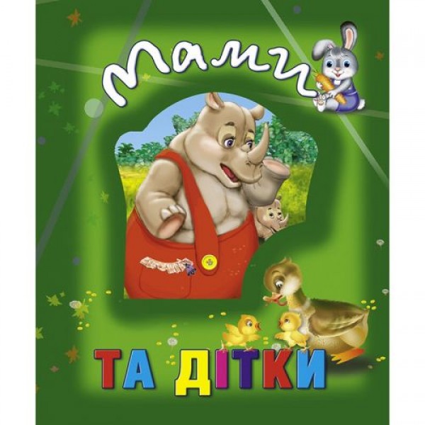 

Книга о животных "Мами та дітки", укр 100662