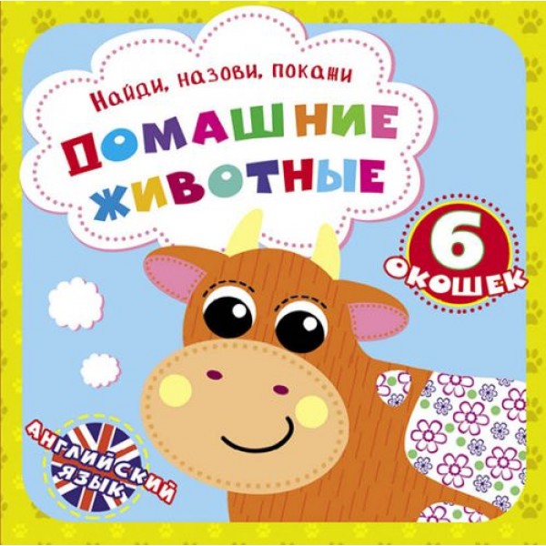 

Книга "Найди, назови, покажи. Домашние животные" (рус) F00021037