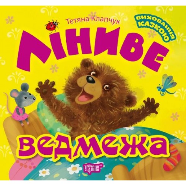 

Книга: "Воспитание сказкой: Ленивый медвежонок" 5700