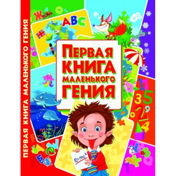 

Книга Первая книга маленького гения, рус F00013022