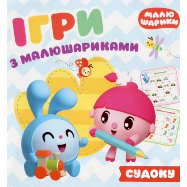 

Книга "Игры с малышариками. Отгадай судоку", укр 05629
