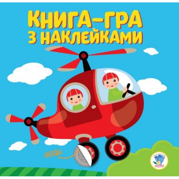 

Книга-игра с наклейками "Вертолет" 3099