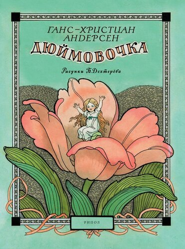 

Дюймовочка