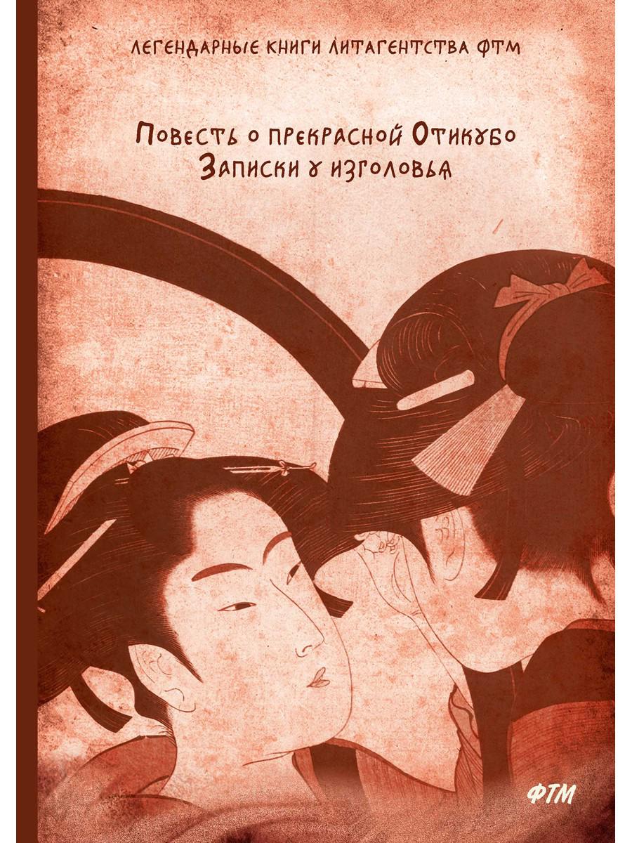 

Повесть о прекрасной Отикубо. Записки у изголовья