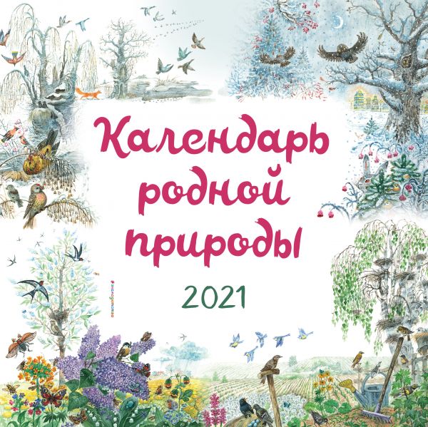 

Календарь родной природы на 2021 год (ил. М. Белоусовой)