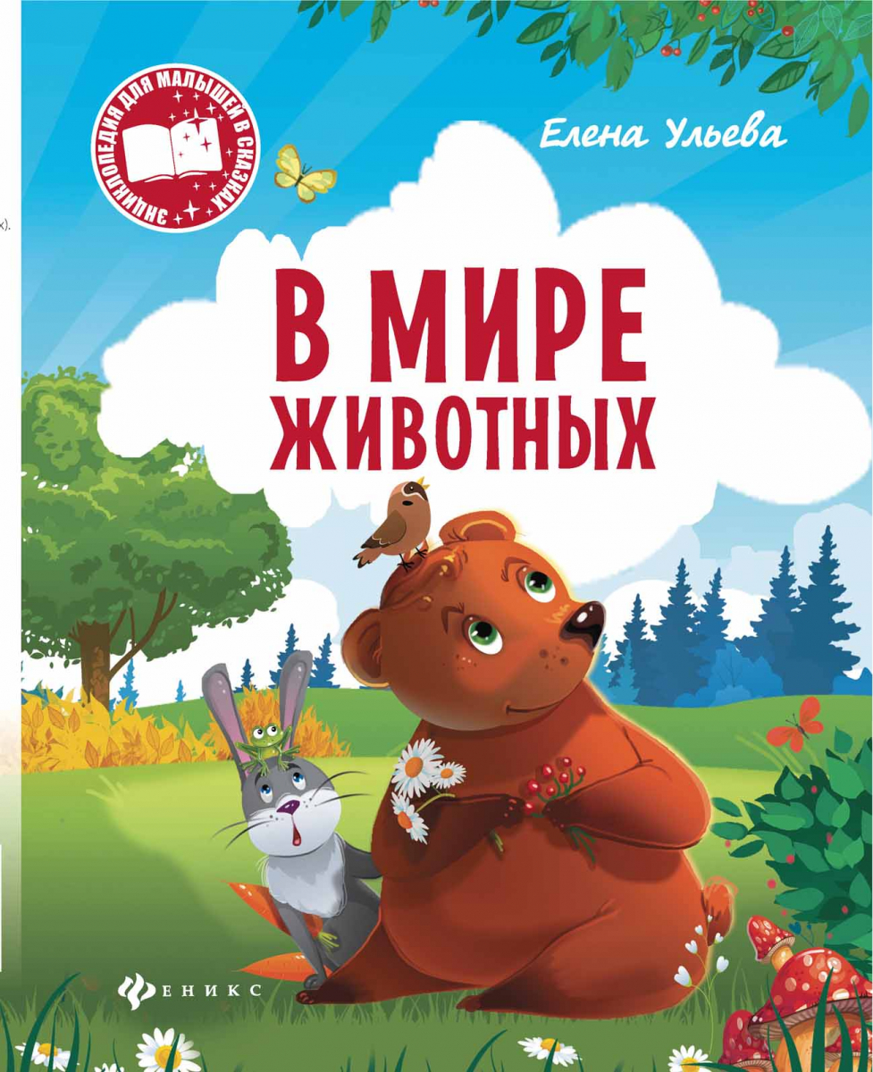 

Елена Ульева: В мире животных