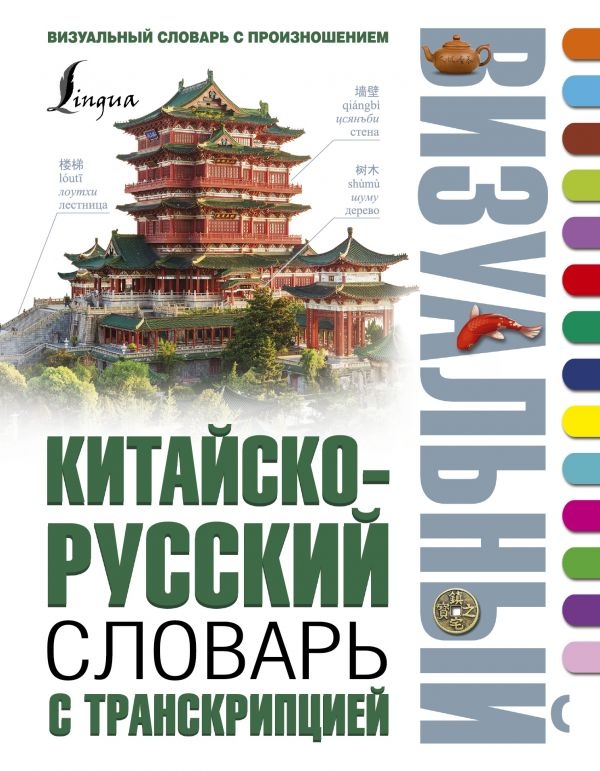 

Китайско-русский визуальный словарь с транскрипцией