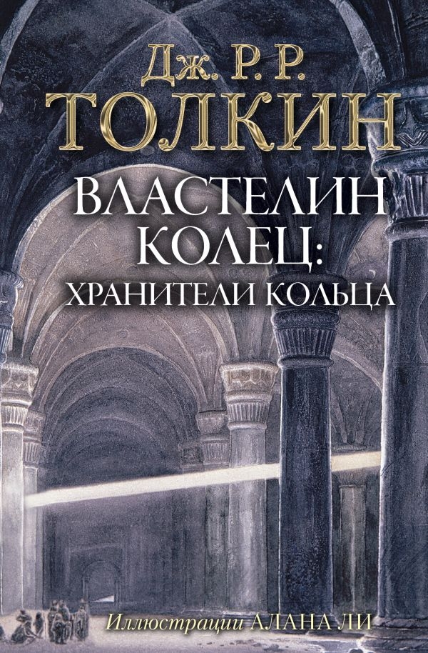 

Толкин Джон Рональд Руэл: Властелин Колец. Хранители Кольца