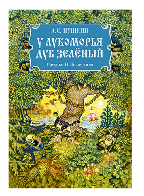 

У лукоморья дуб зелёный