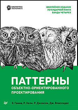 

Паттерны объектно-ориентированного проектирования