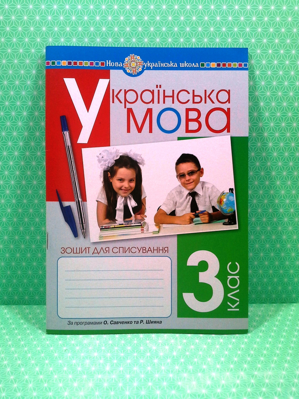 Українська мова 3 клас. Зошит для списування (за прогр. Савченко, Шияна).  Онишків. Богдан – фото, отзывы, характеристики в интернет-магазине ROZETKA  от продавца: Интеллект | Купить в Украине: Киеве, Харькове, Днепре, Одессе,  Запорожье, Львове