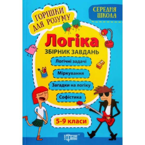 

Сборник задач "Орешки для ума. Логика 5-9 класс", укр 05809