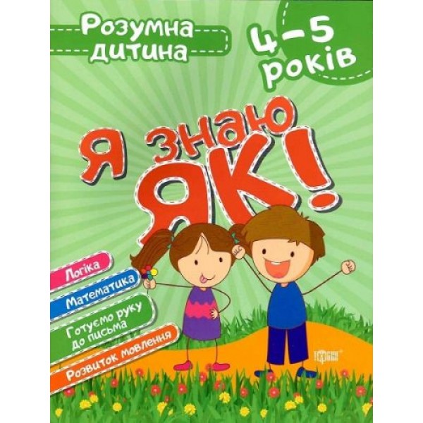 

Книга Умный ребёнок Я знаю как 4-5 года укр 5352