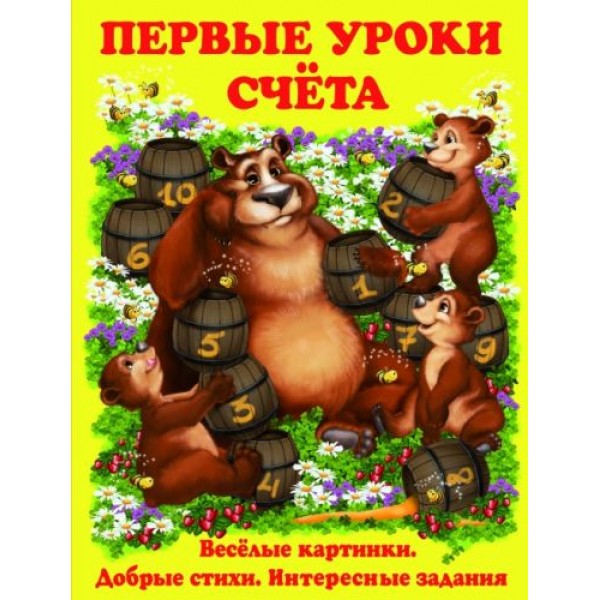 

Книга Первые уроки счета, рус F00013362