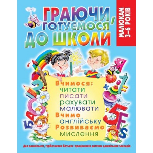 

Книга "Играя, готовимся к школе" (укр) F00019999