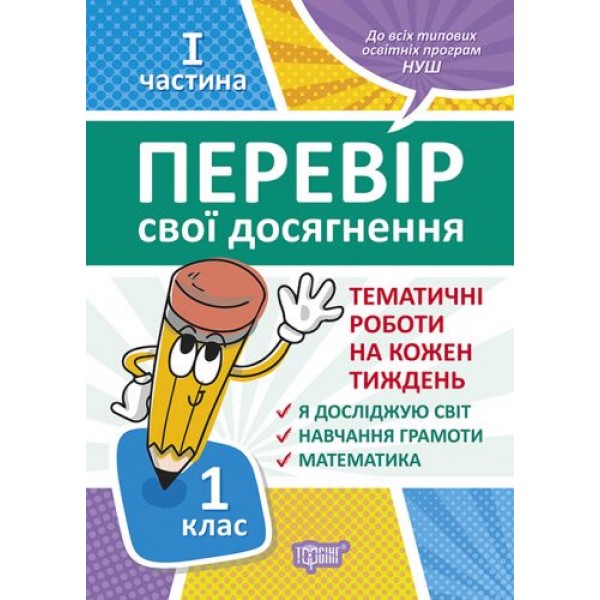 

Книга: "Проверь свои достижения. 1 класс. 1 часть .Тематические работы" 05227