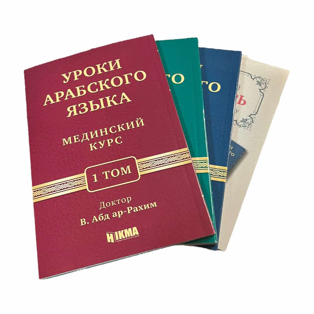 Книга Мединский Курс. Уроки Арабского Языка 3 Тома + Словарь Hikma от  продавца: SULTANAT – купить в Украине | ROZETKA | Выгодные цены, отзывы  покупателей