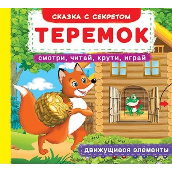 

Книжка с механизмами. Теремок, рус F00019228