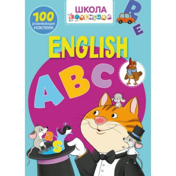 

Книга "Школа почемучки. English ABC. 100 развивающих наклеек" (рус) F00021414