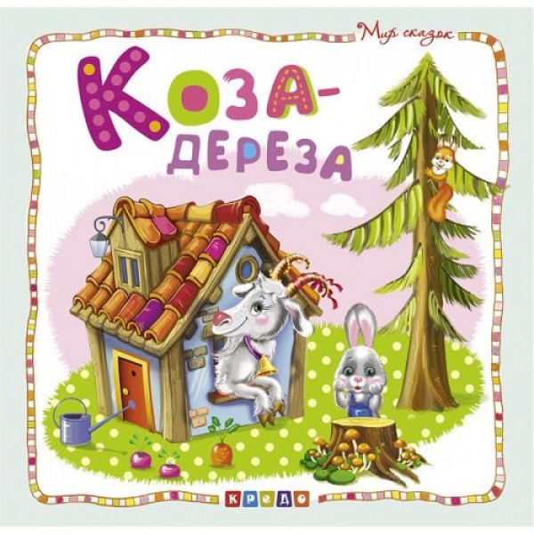 

Книжка детская "Мир сказок, Коза-дереза" рус 100385