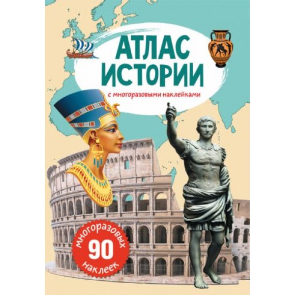 

Книга: Атлас истории с многоразовыми наклейками, рус F00022060