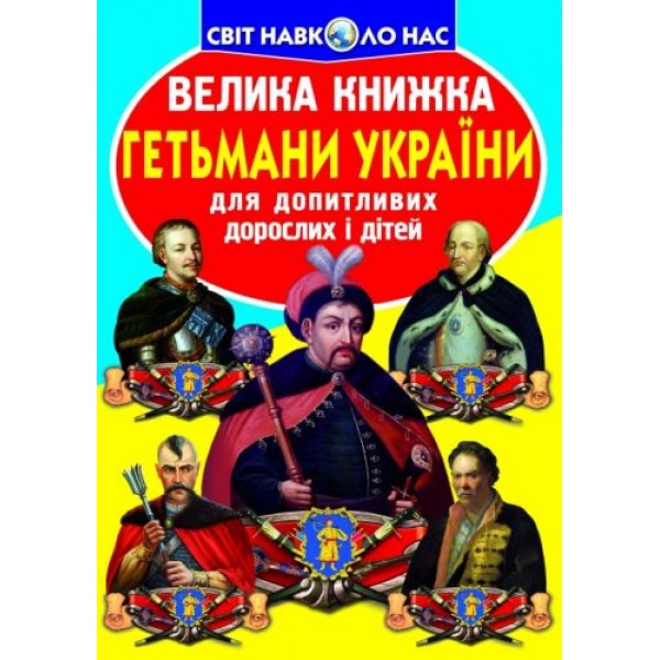 

Книга "Большая книга. Гетманы Украины" (укр) F00011238