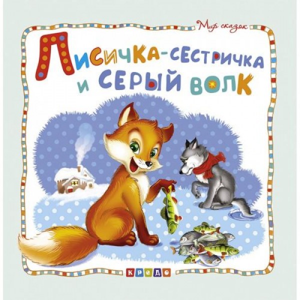 

Книжка детская "Мир сказок, Лисичка-сестричка и серый волк" рус 100386