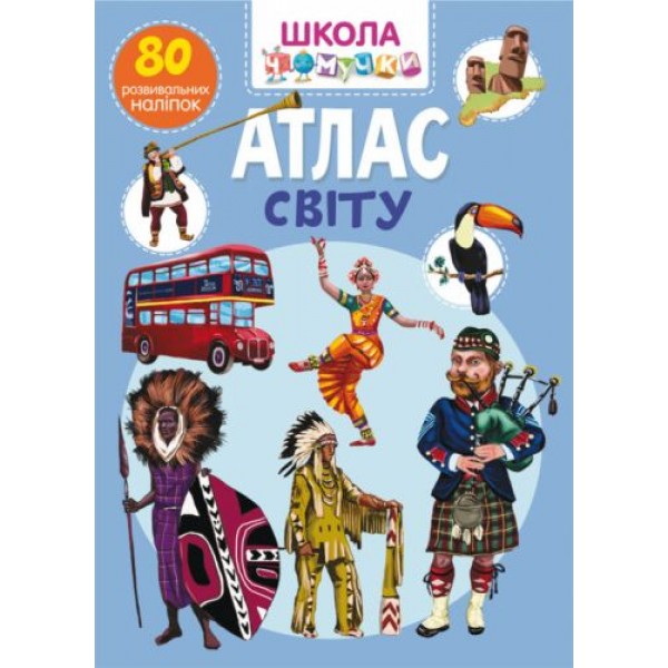 

Книга "Школа почемучки. Атлас мира. 80 развивающих наклеек" (укр) F00023766