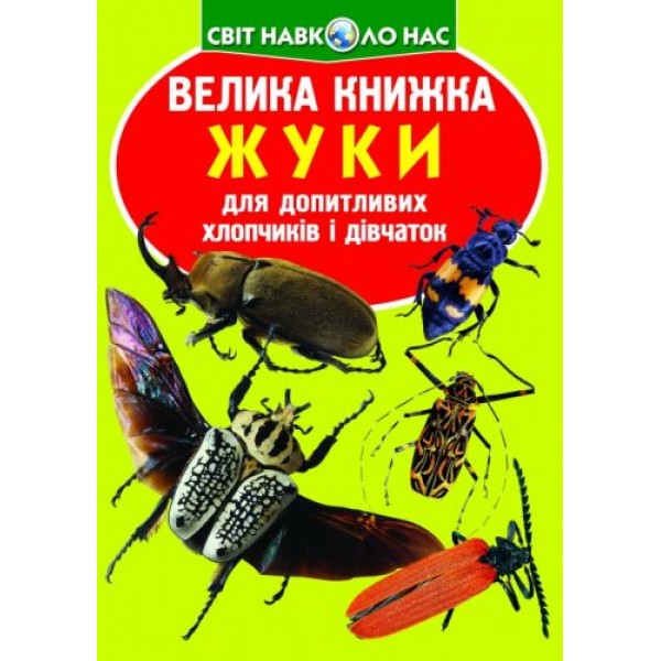 

Книга "Большая книжка. Жуки" (укр) F00018115