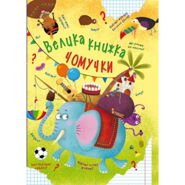

Книга "Большая книга почемучки" (укр) F00020275
