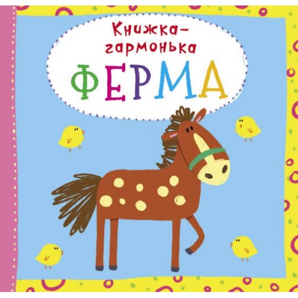 

Книжка-гармошка "Ферма" (укр) F00020289