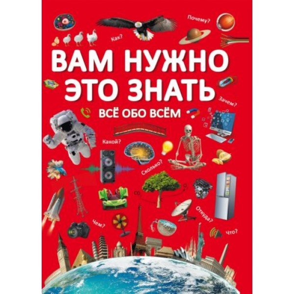 

Книга "Вам нужно это знать. Все обо всем" (рус) F00023276