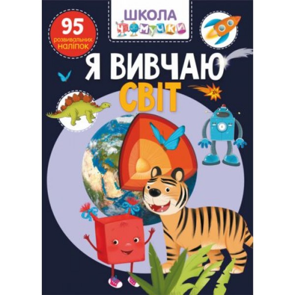 

Книга: Я изучаю мир. 95 развивающих наклеек, укр F00022392