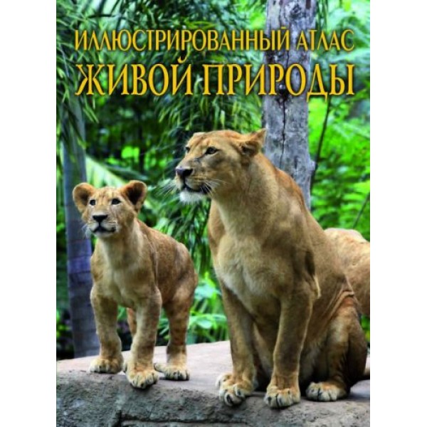 

Книга "Иллюстрированный атлас живой природы" (рус) F00013781