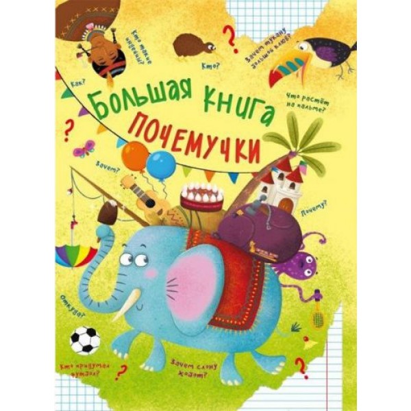

Книга "Большая книга почемучки" (рус) F00020273