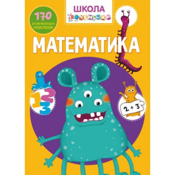 

Книга "Школа почемучки. Математика. 170 развивающих наклеек" (рус) F00022105