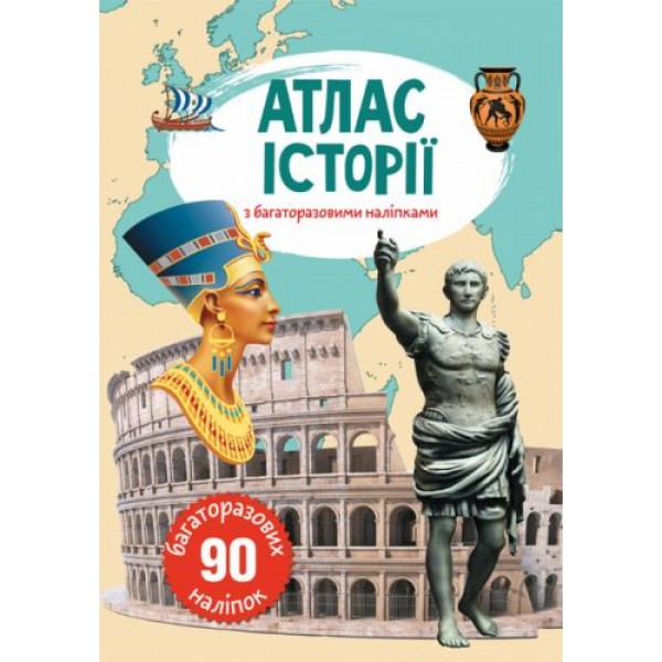 

Книга: Атлас истории с многоразовыми наклейками, укр F00022069