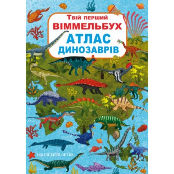 

Книга-картонка:Твой первый виммельбух. Атлас динозавров, укр F00022738