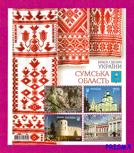 Марка 2018 року блок Краса і велич України. Сумська область – фото ...