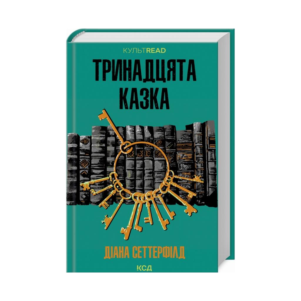 Книга Книга Тринадцатая сказка. Диана Сеттерфилд (на украинском языке ...